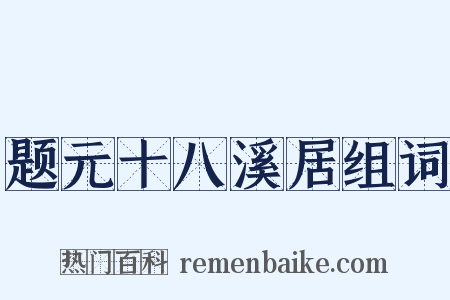 题元十八溪居组词是什么意思的图片
